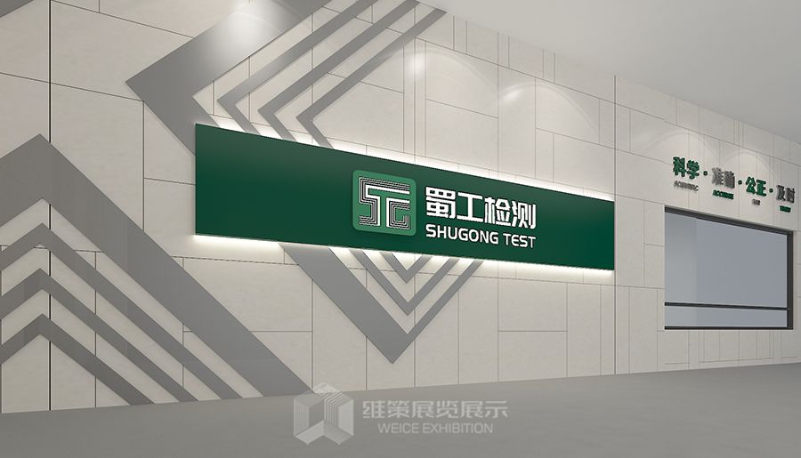 四川蜀工检测企业文化墙设计制作